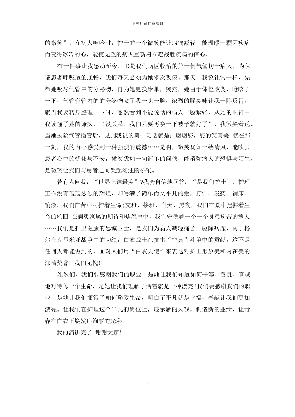 国际护士节演讲_第2页