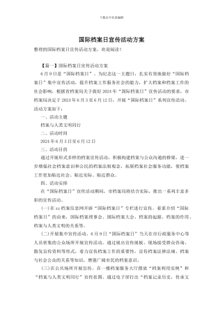 国际档案日宣传活动方案
