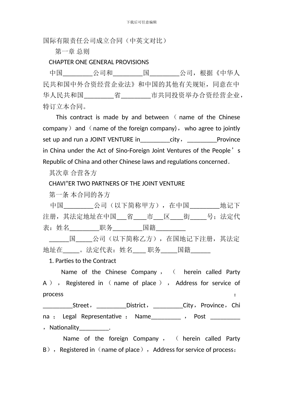 国际有限责任公司成立合同_第2页