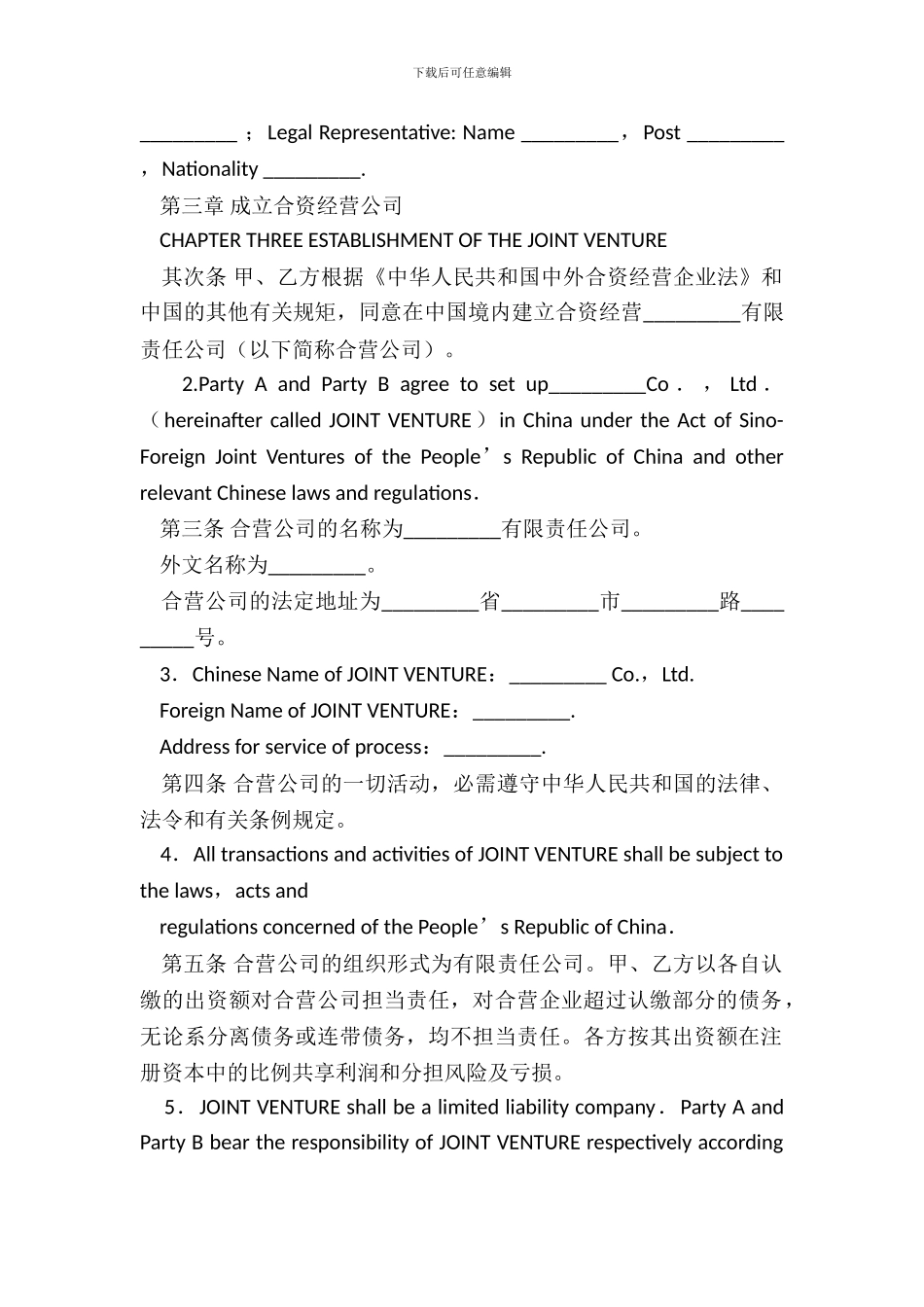 国际有限责任公司成立合同_第3页