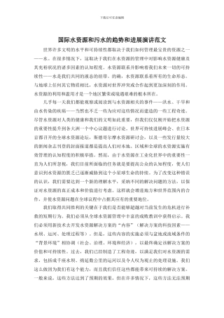 国际水资源和污水的趋势和发展演讲范文