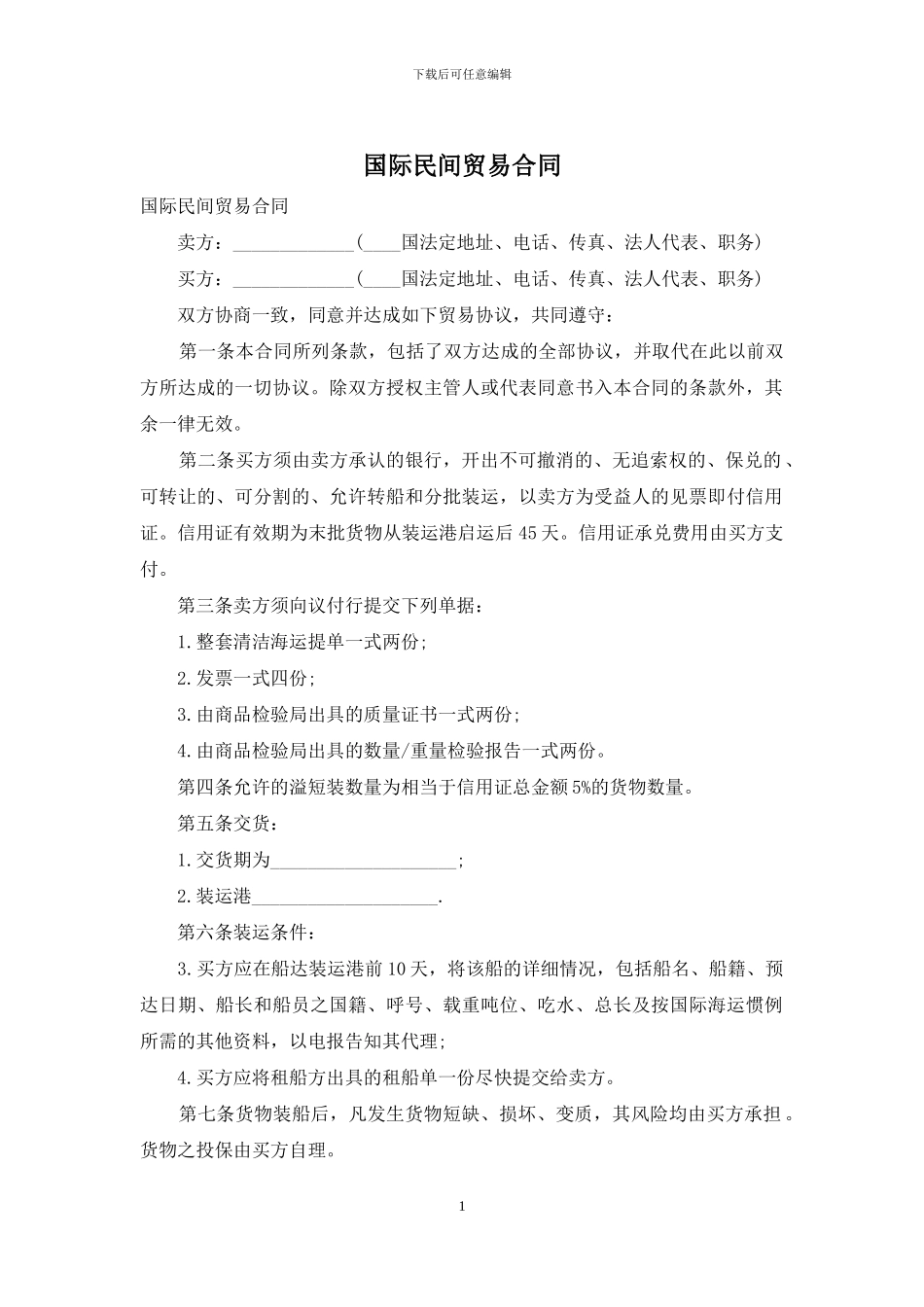 国际民间贸易合同_第1页