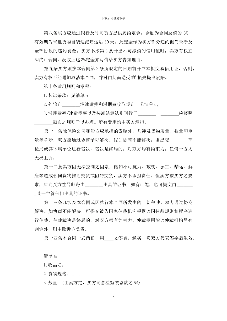 国际民间贸易合同_第2页