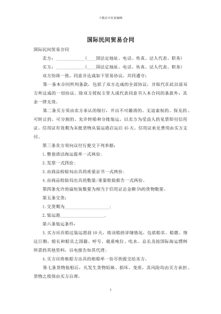 国际民间贸易合同