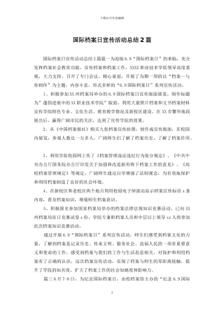 国际档案日宣传活动总结2篇