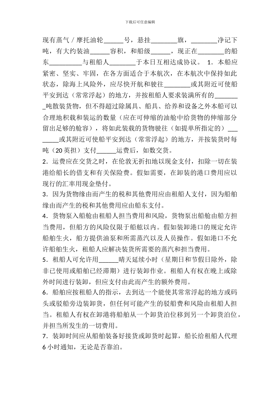 国际油轮承租船合同_第2页