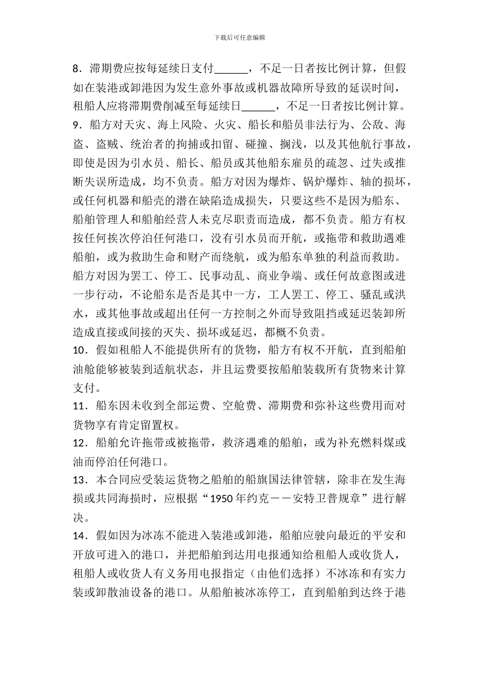 国际油轮承租船合同_第3页