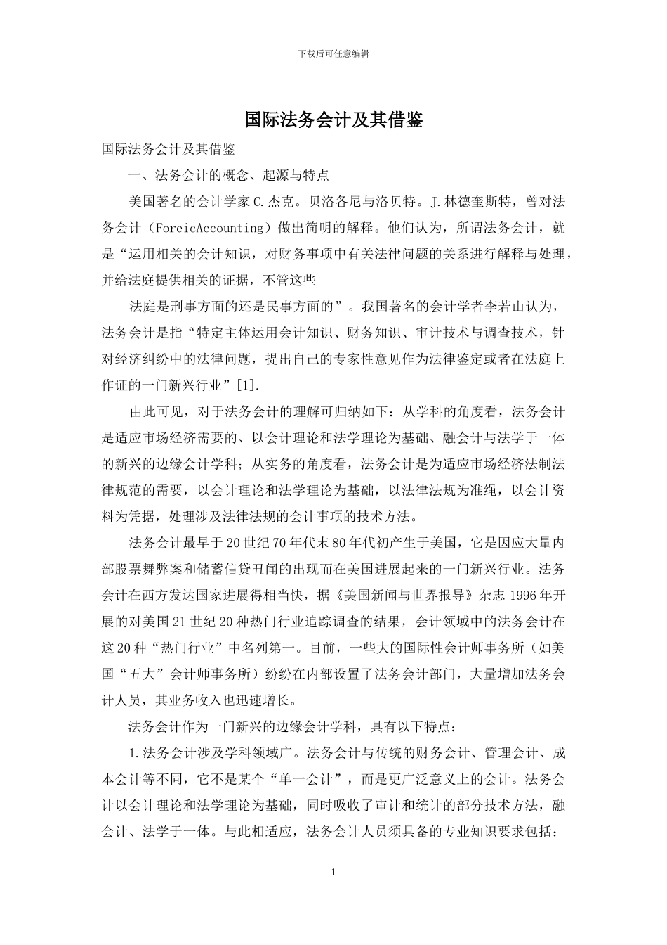 国际法务会计及其借鉴_第1页