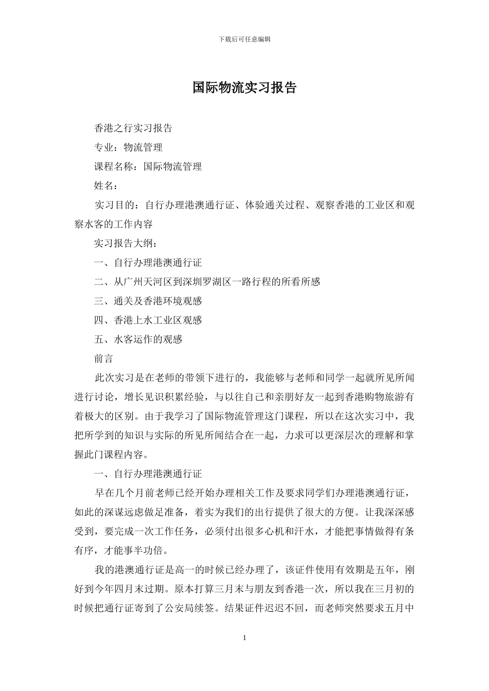 国际物流实习报告_第1页