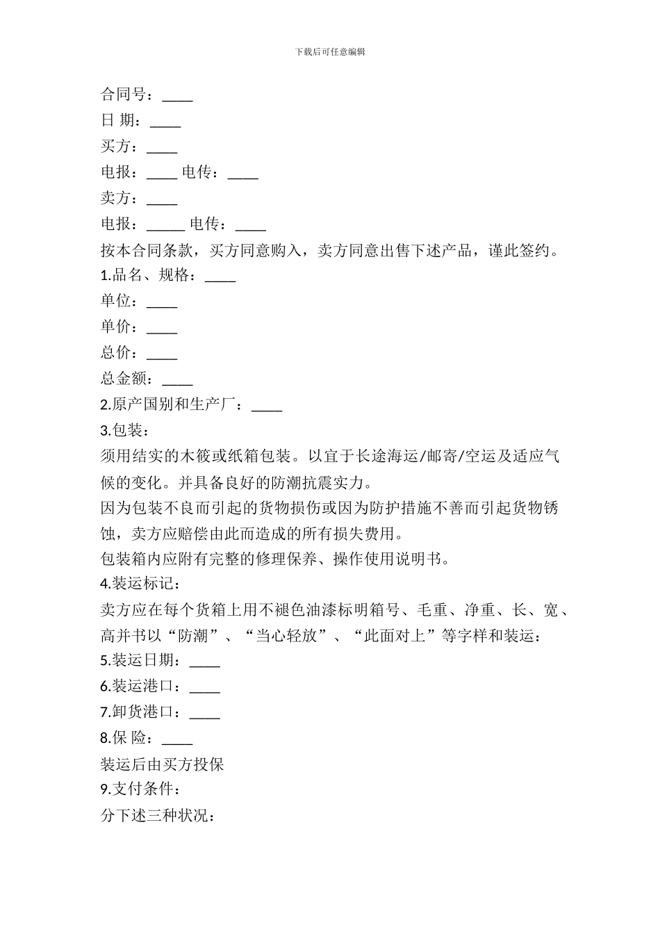 国际知名品牌买卖合同范文_第2页