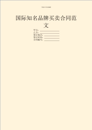 国际知名品牌买卖合同范文