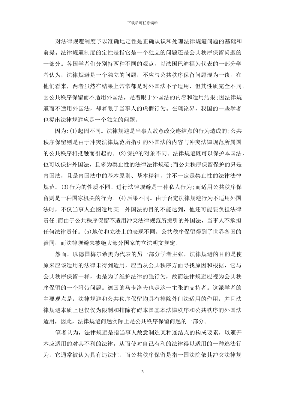 国际私法中法律规避_第3页