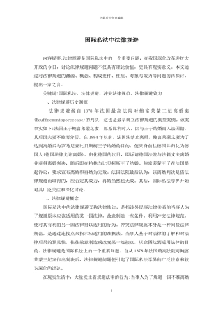 国际私法中法律规避