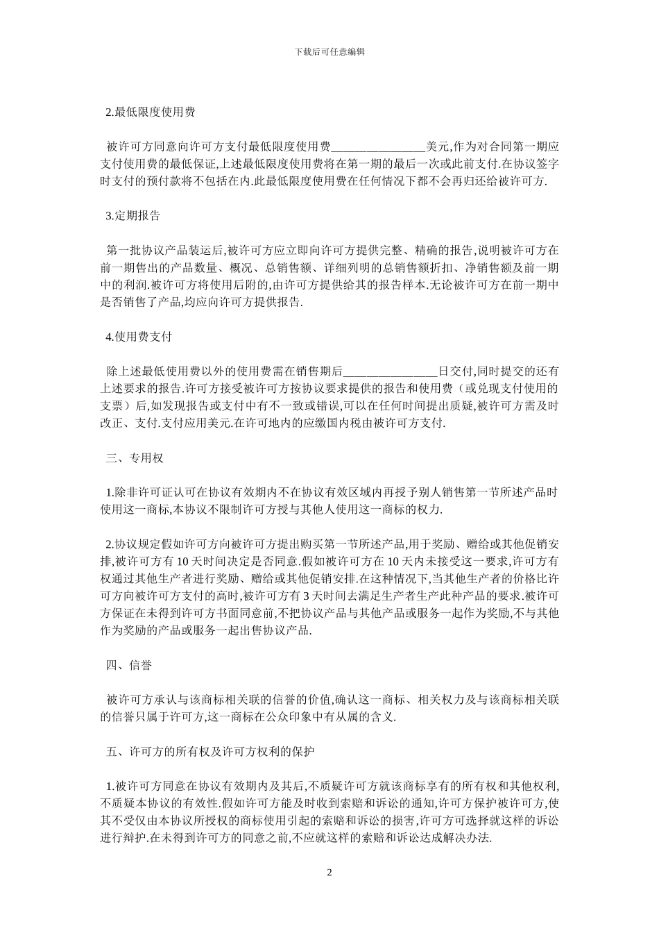 国际商标许可合同格式_第2页