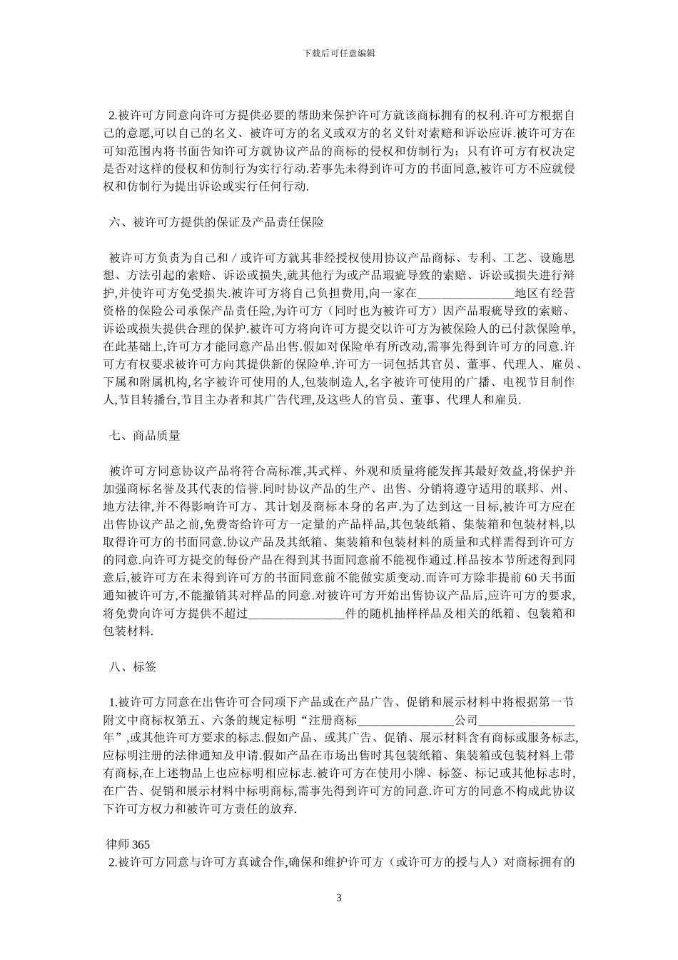 国际商标许可合同格式_第3页