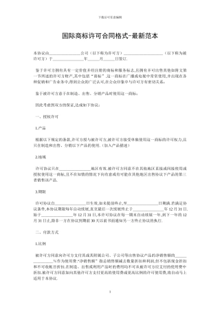 国际商标许可合同格式