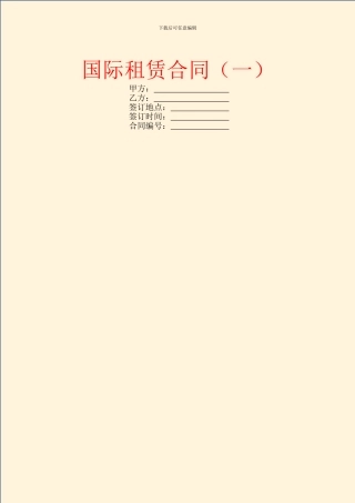 国际租赁合同(一)