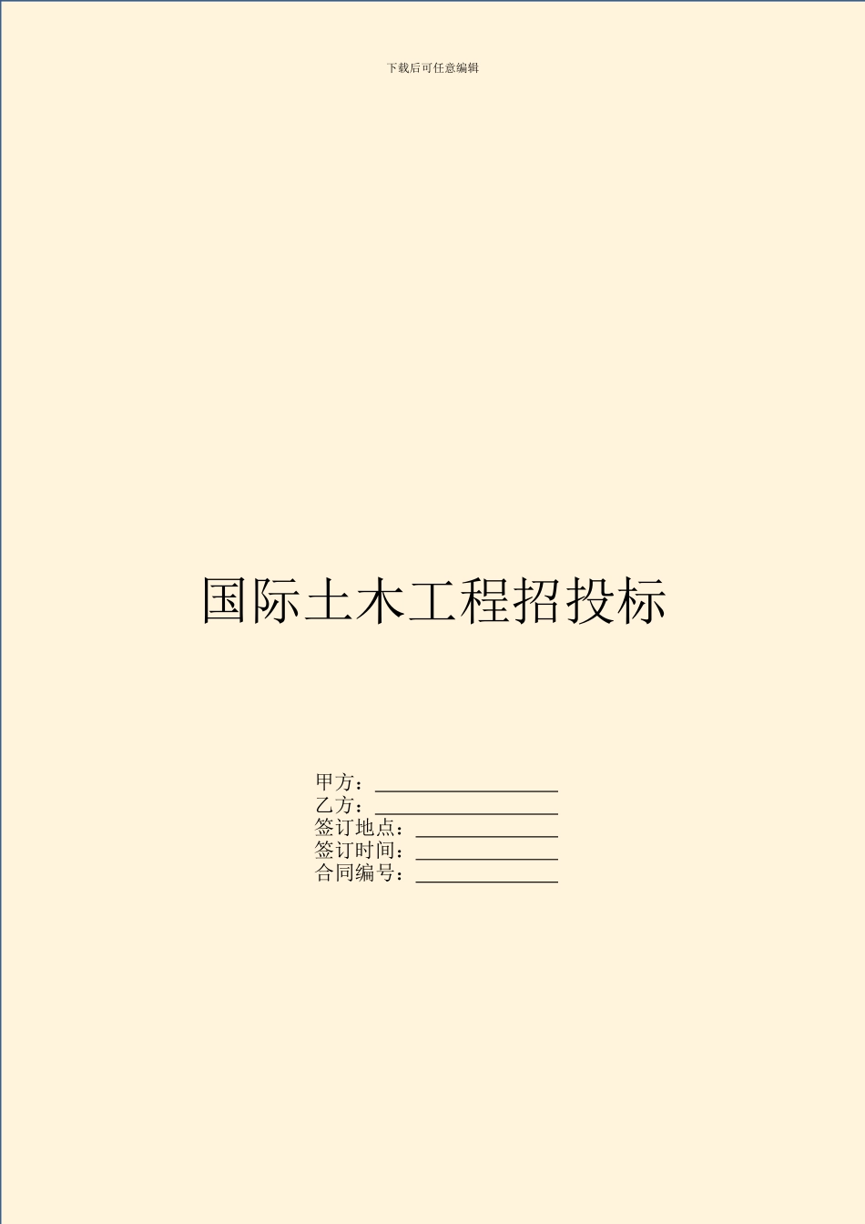 国际土木工程招投标_第1页