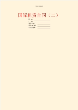 国际租赁合同(二)