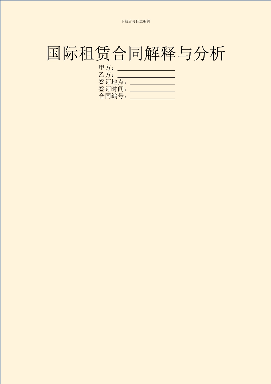 国际租赁合同解释与分析_第1页