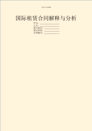 国际租赁合同解释与分析
