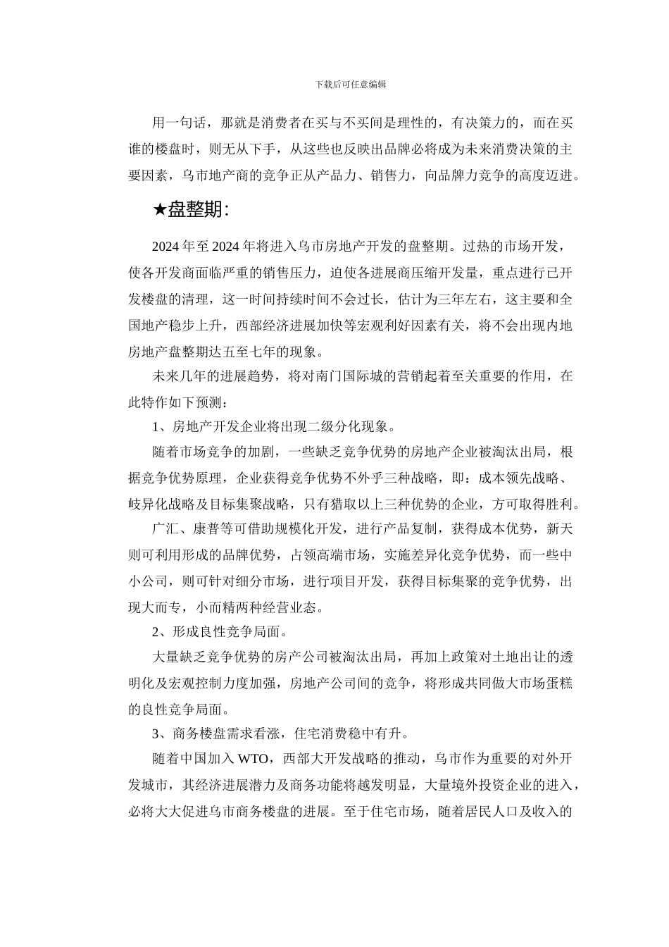 国际置地经营战略规划及_第3页