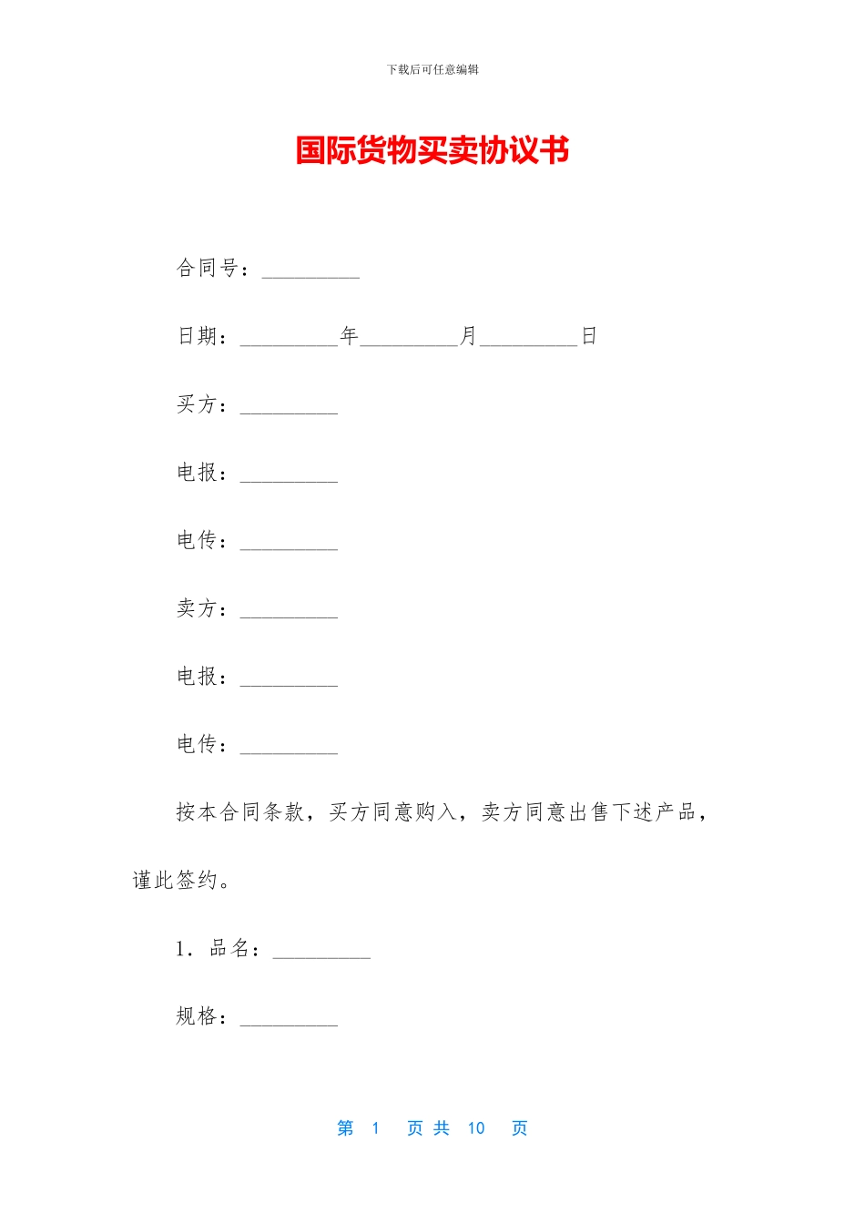 国际货物买卖协议书_第1页