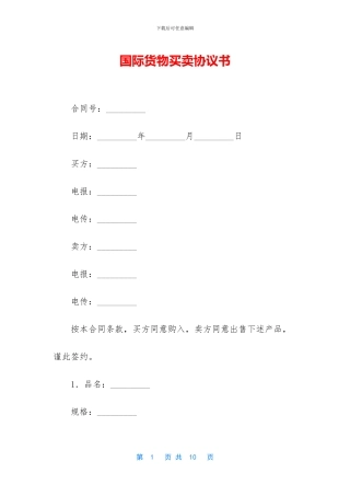 国际货物买卖协议书