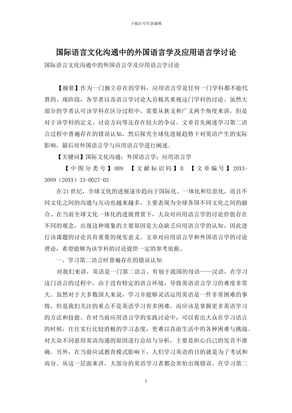 国际语言文化交流中的外国语言学及应用语言学研究_第1页