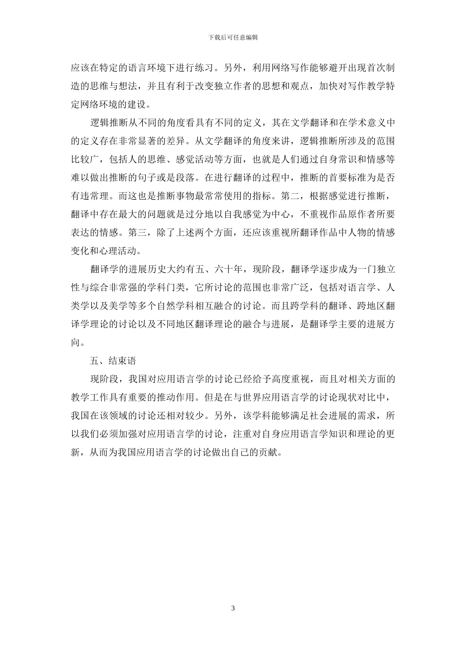 国际语言文化交流中的外国语言学及应用语言学研究_第3页