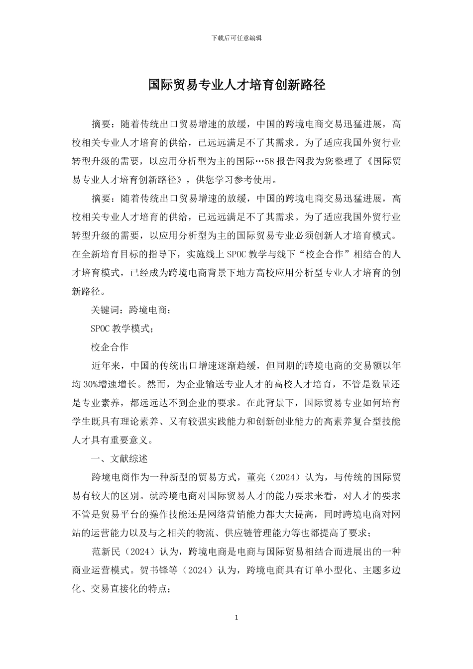 国际贸易专业人才培养创新路径_第1页