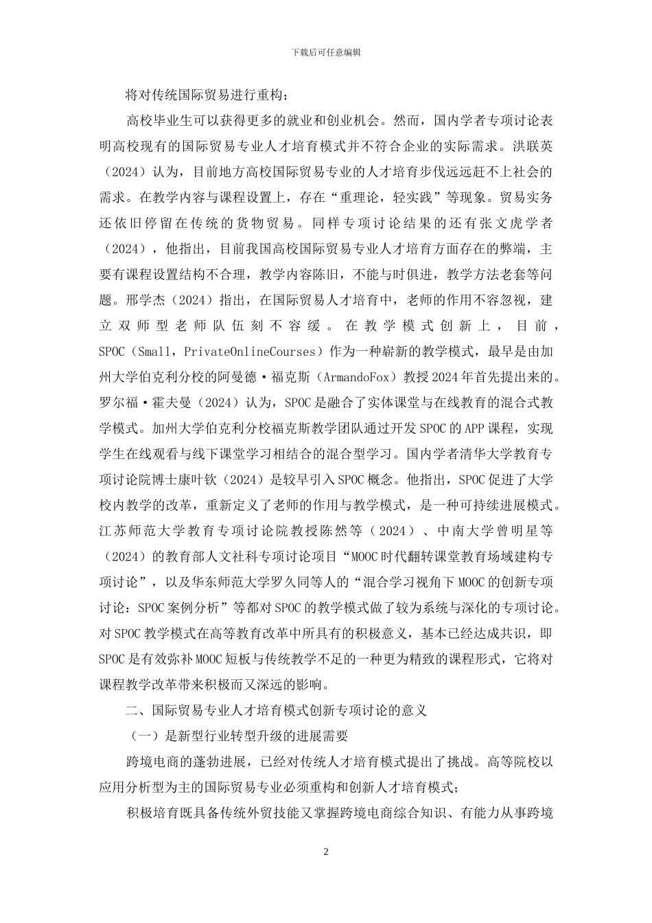 国际贸易专业人才培养创新路径_第2页