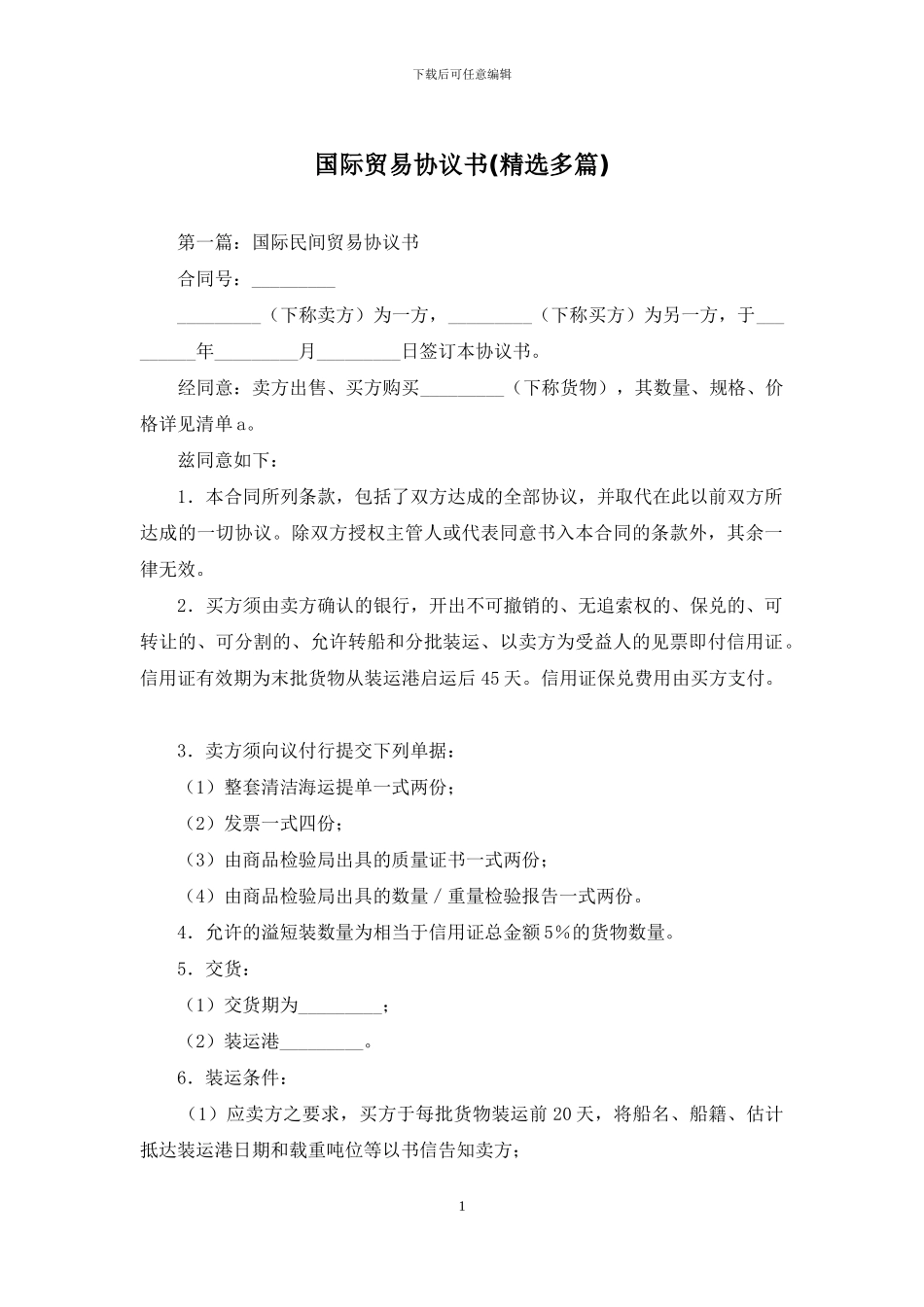 国际贸易协议书_第1页