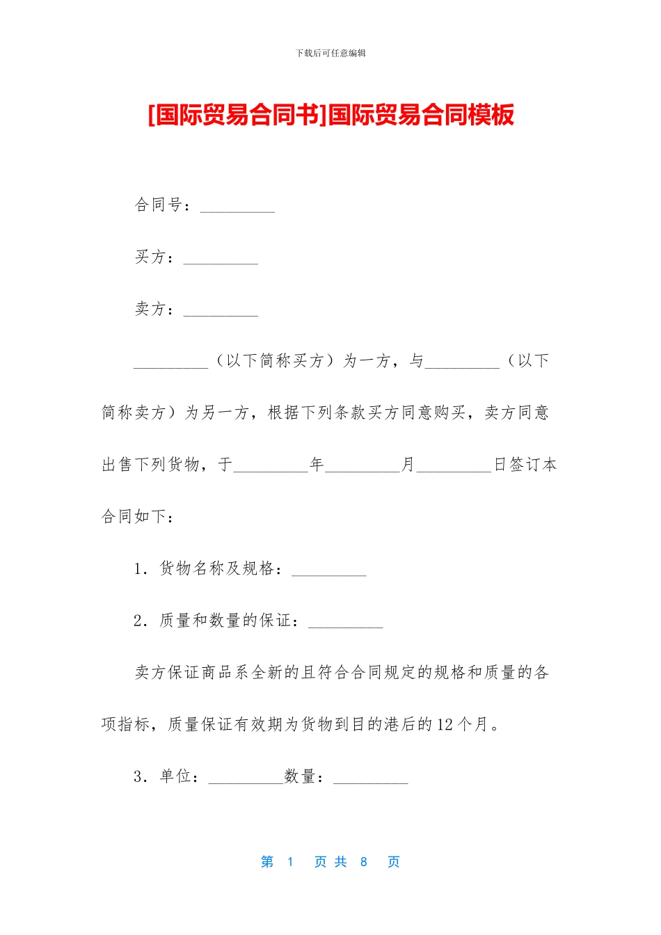 国际贸易合同模板_第1页