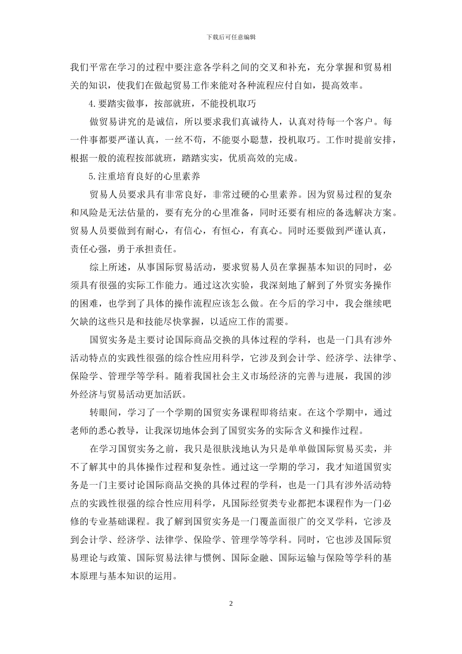 国际贸易实务实训心得体会范本三篇_第2页