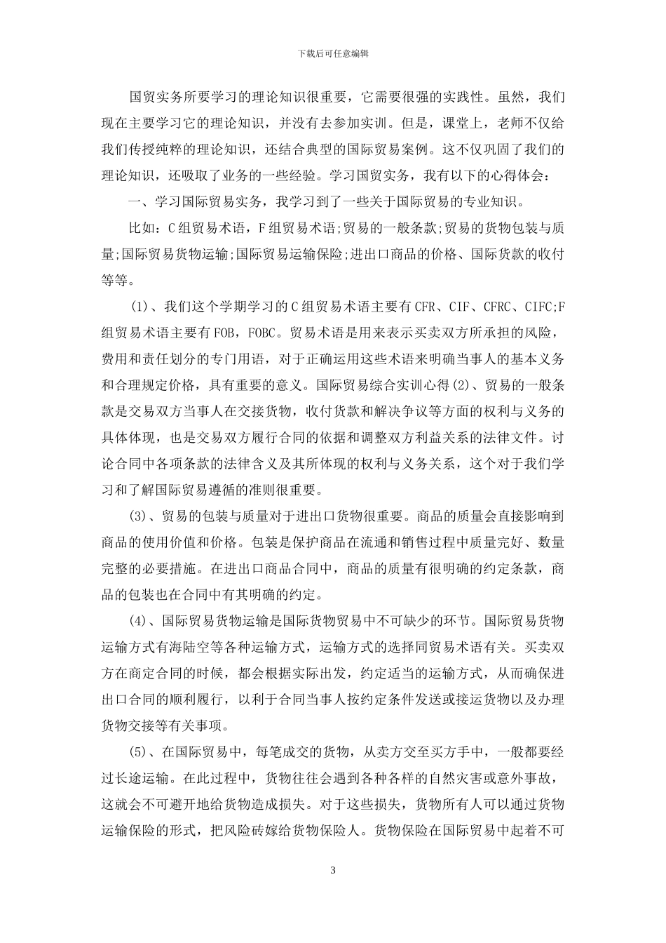 国际贸易实务实训心得体会范本三篇_第3页