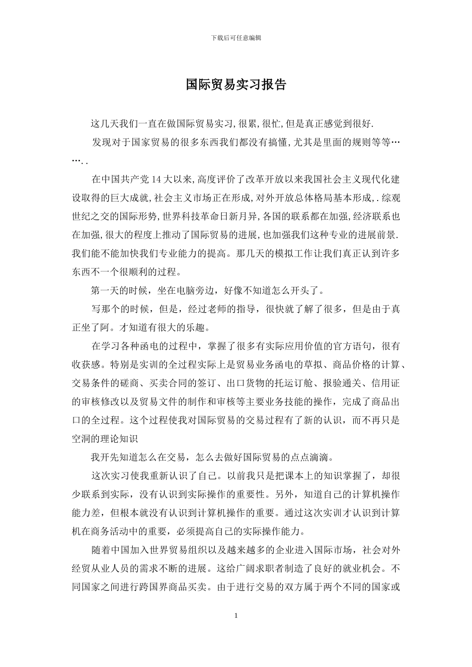 国际贸易实习报告_第1页