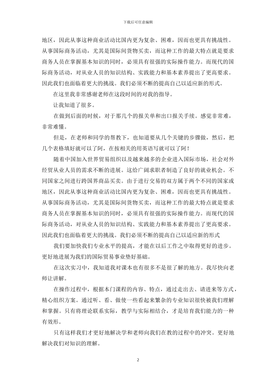 国际贸易实习报告_第2页