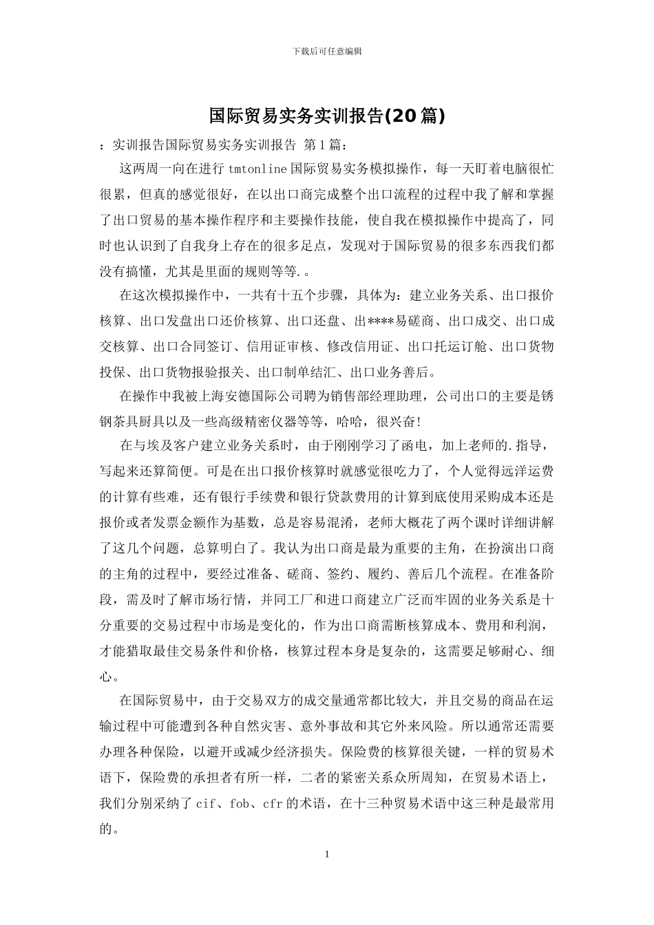 国际贸易实务实训报告_第1页