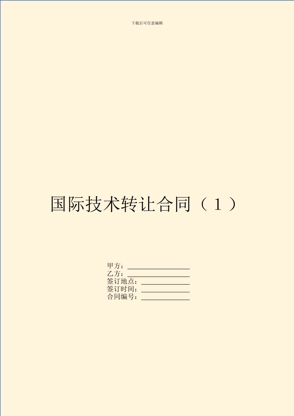 国际技术转让合同(1)_第1页