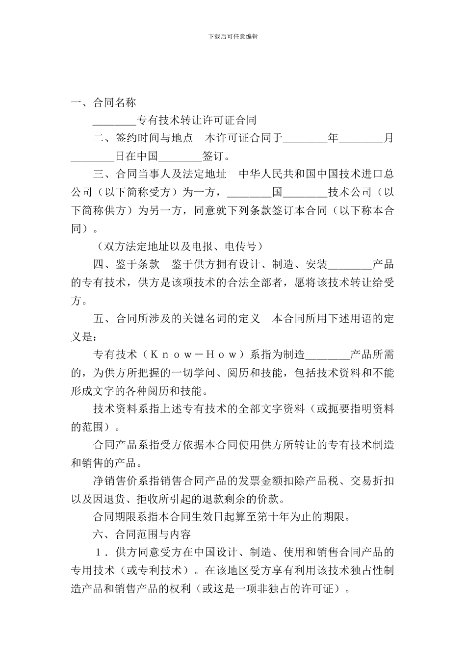 国际技术转让合同(1)_第2页