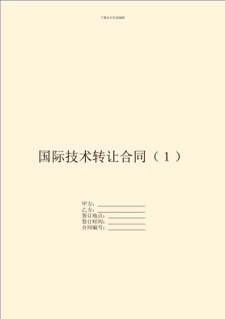 国际技术转让合同(1)