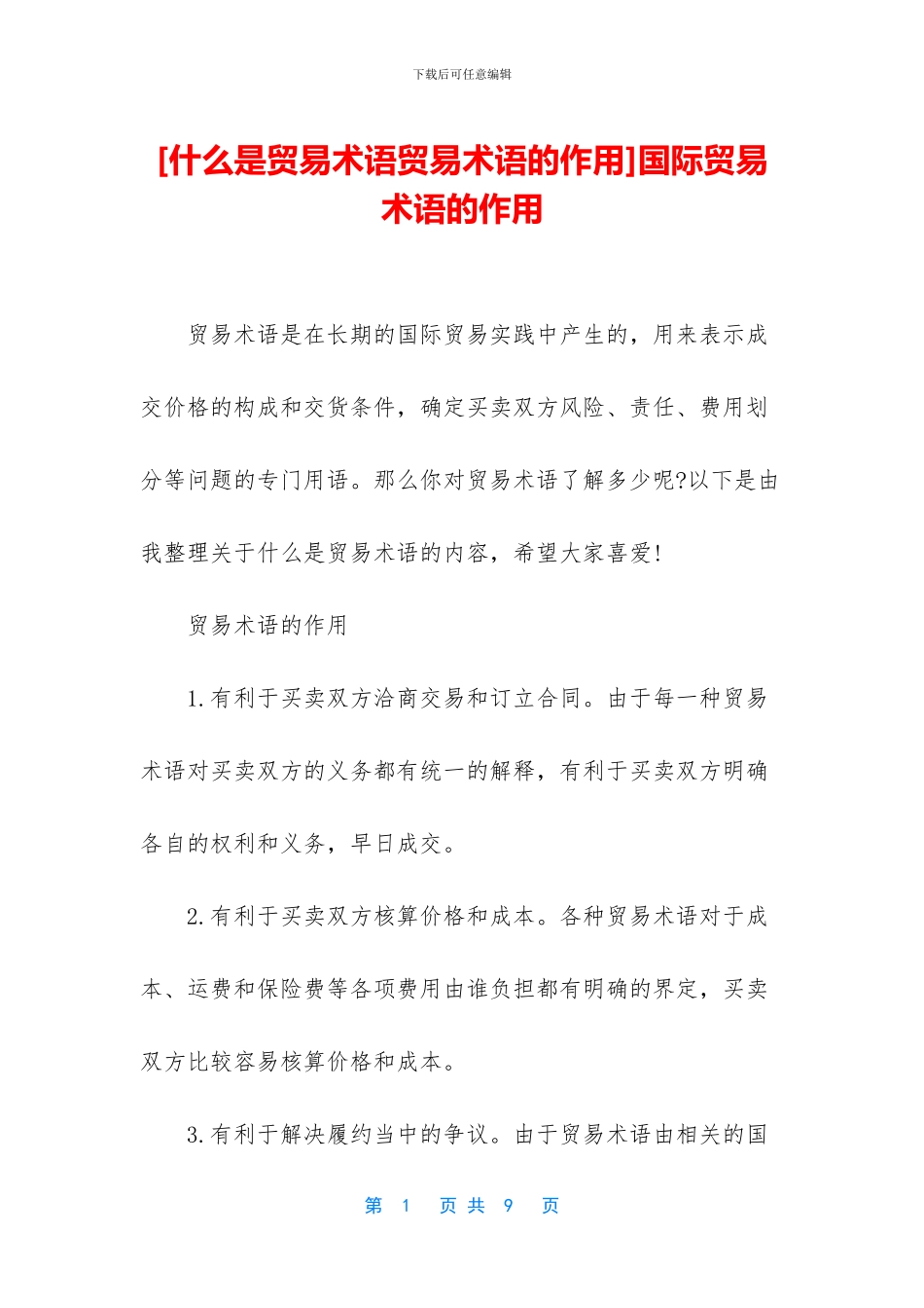 国际贸易术语的作用_第1页