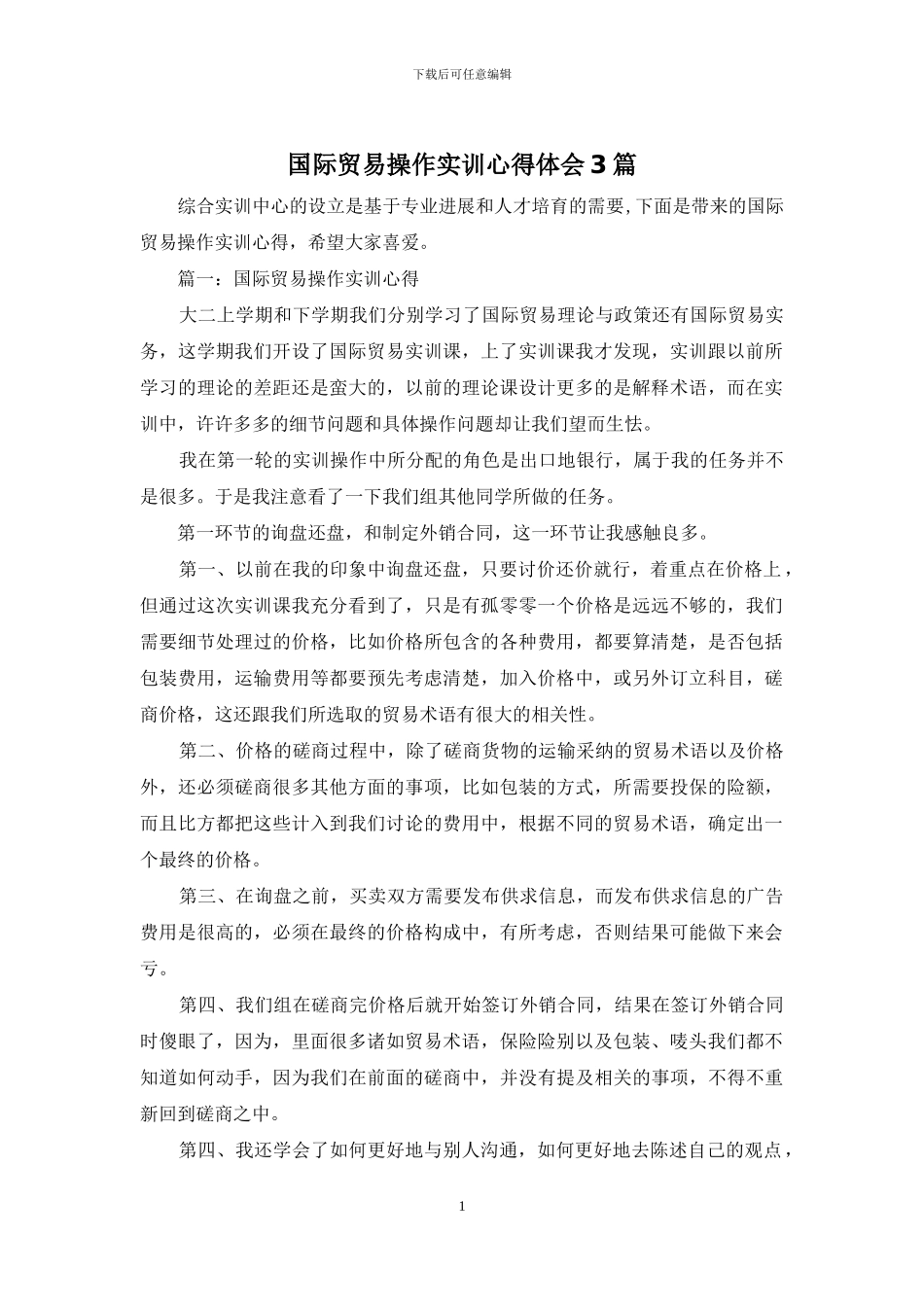 国际贸易操作实训心得体会3篇_第1页