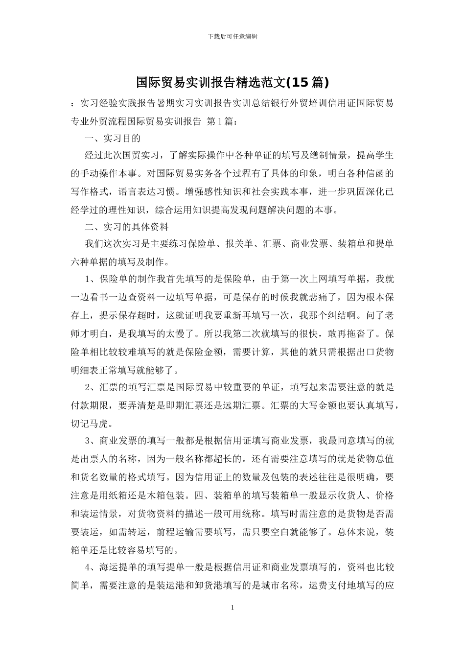 国际贸易实训报告精选范文_第1页