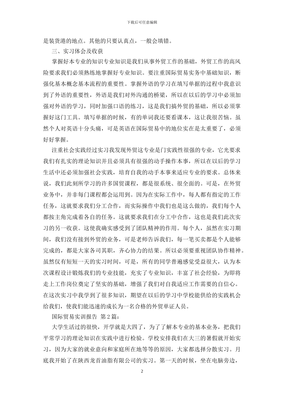 国际贸易实训报告精选范文_第2页