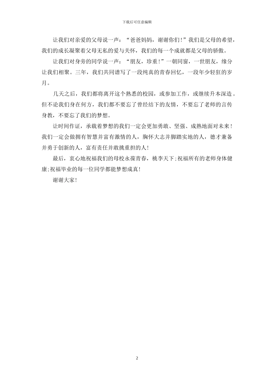 国际贸易系毕业演讲稿范文_第2页