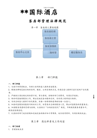 国际酒店客房管理规范手册