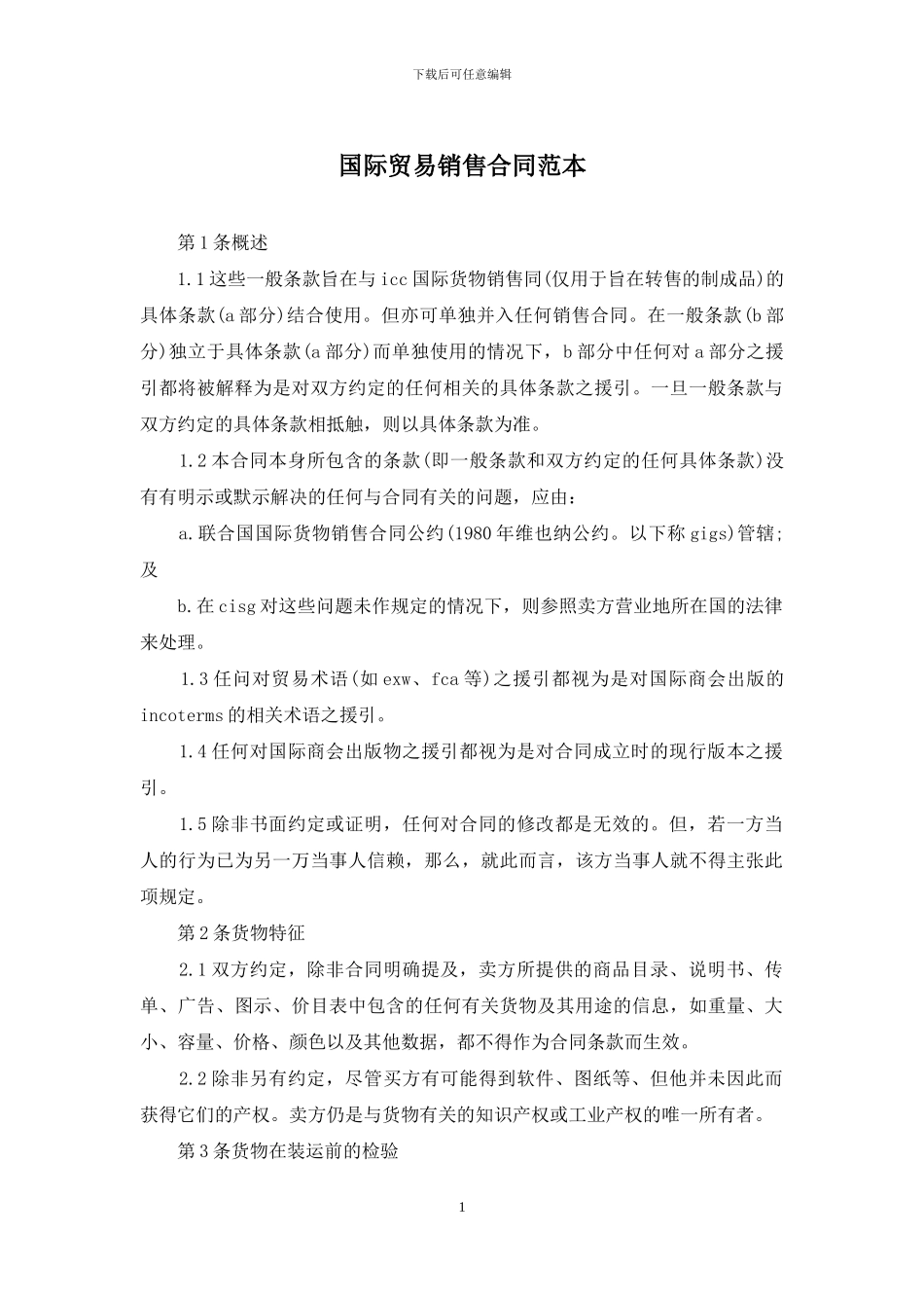 国际贸易销售合同范本_第1页