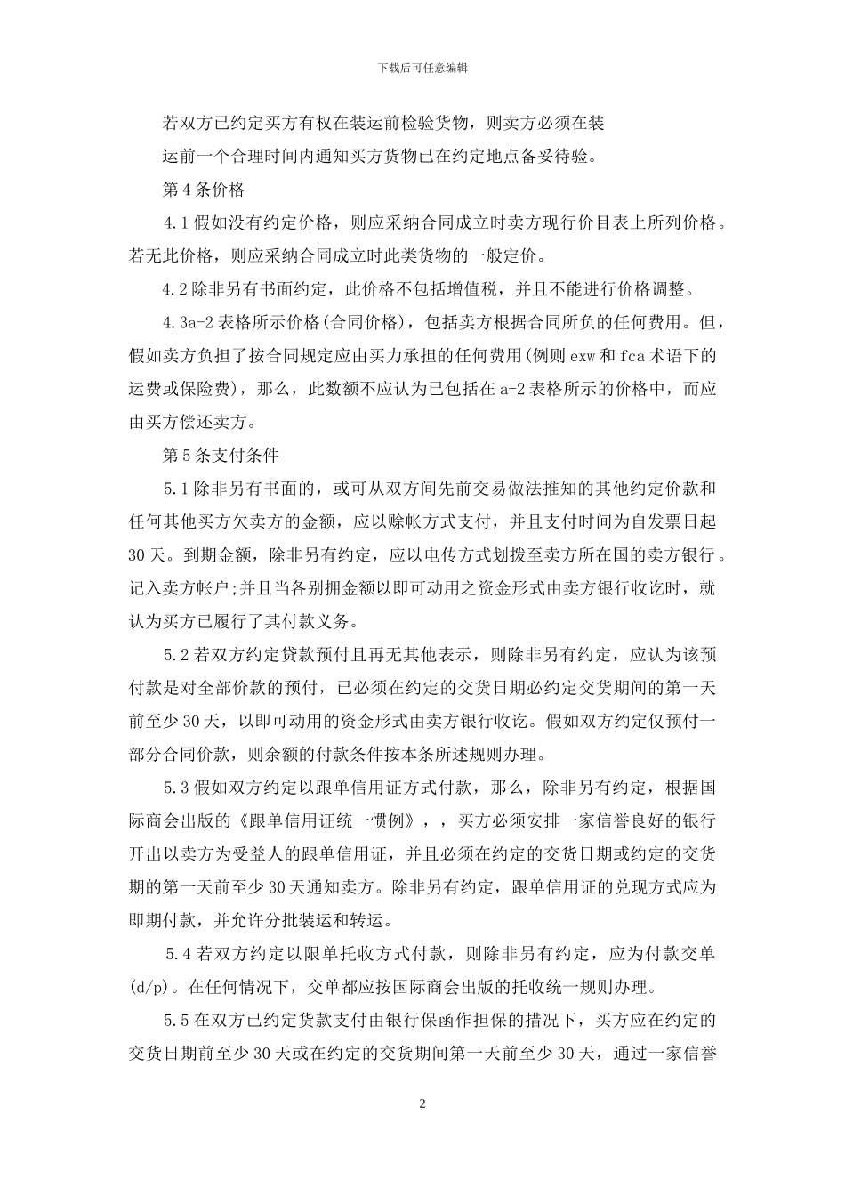 国际贸易销售合同范本_第2页